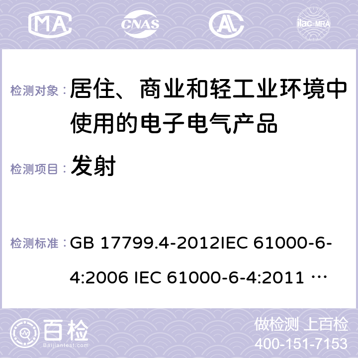 发射 电磁兼容 通用标准 工业环境中的发射标准 GB 17799.4-2012IEC 61000-6-4:2006 IEC 61000-6-4:2011 IEC 61000-6-4:2018 EN 61000-6-4:2007 EN 61000-6-4:2007+A1:2011 7