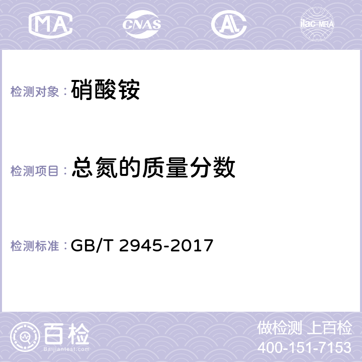 总氮的质量分数 硝酸铵 GB/T 2945-2017 4.3