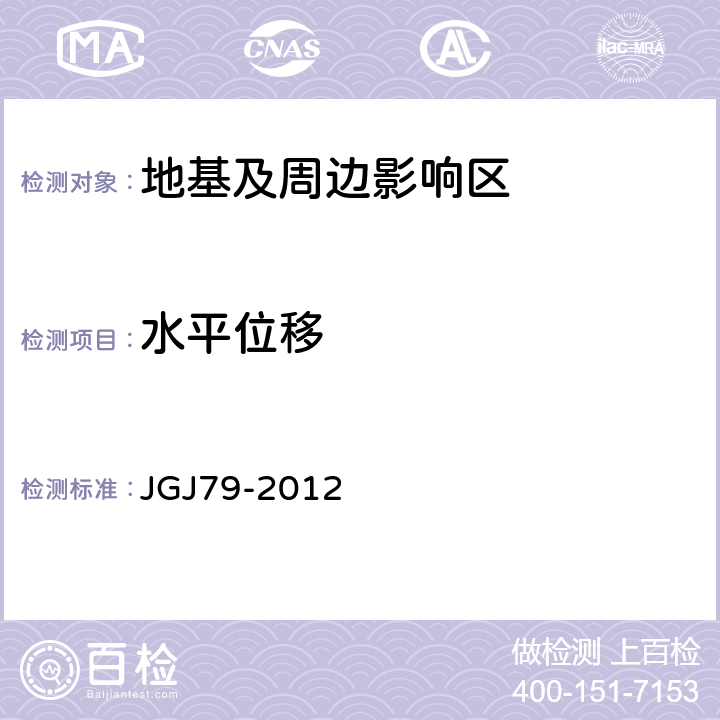 水平位移 建筑地基处理技术规范 JGJ79-2012 5.3；10.2