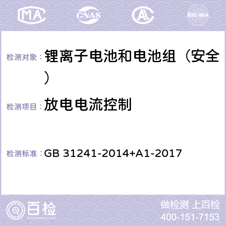 放电电流控制 《便携式电子产品用锂离子电池和电池组安全要求》 GB 31241-2014+A1-2017 11.5