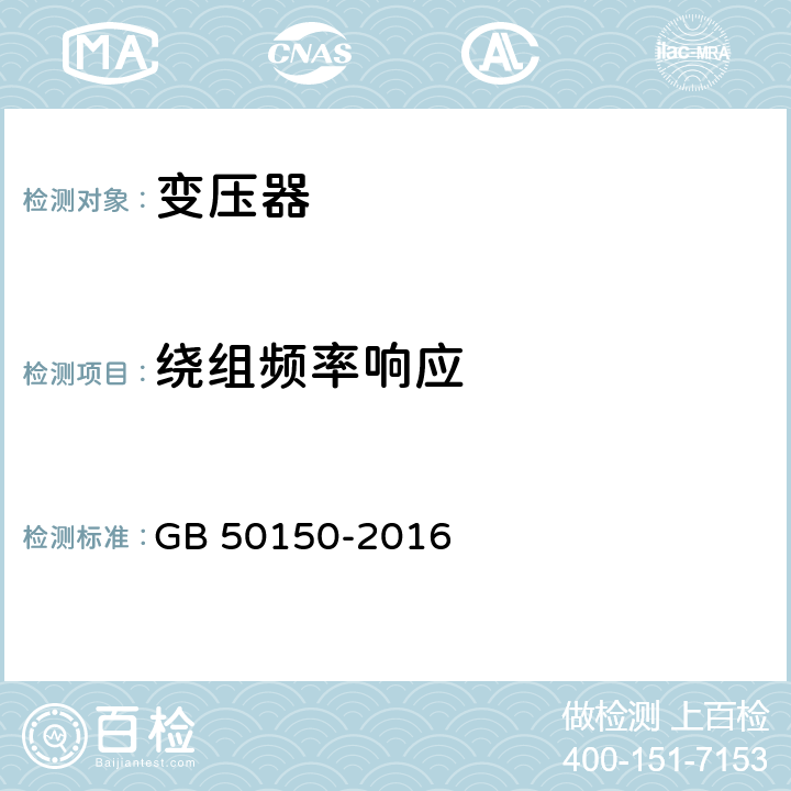 绕组频率响应 电气装置安装工程电气设备交接试验标准 GB 50150-2016 8.0.12