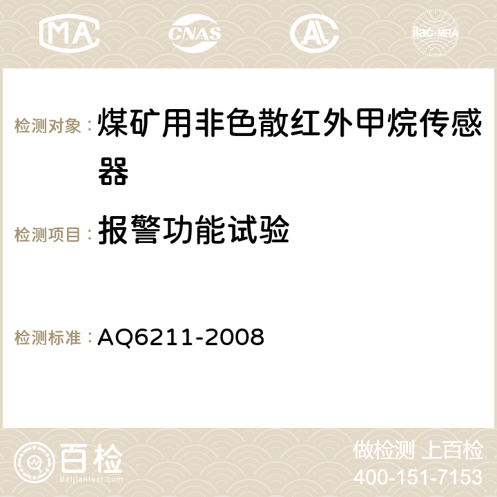 报警功能试验 煤矿用非色散红外甲烷传感器 AQ6211-2008 5.14