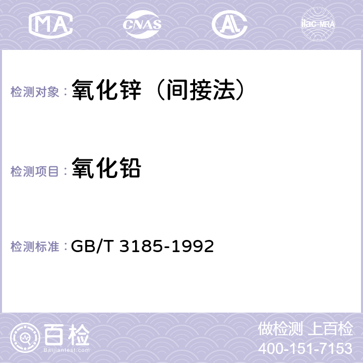 氧化铅 氧化锌（间接法） GB/T 3185-1992 5.3