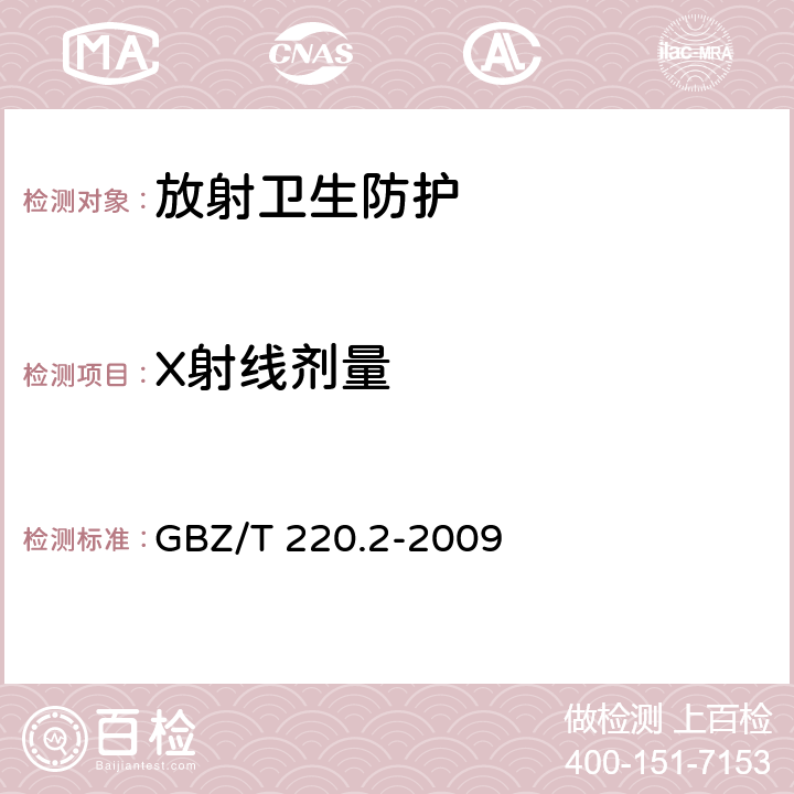 X射线剂量 GBZ/T 220.2-2009 建设项目职业病危害放射防护评价规范 第2部分:放射治疗装置