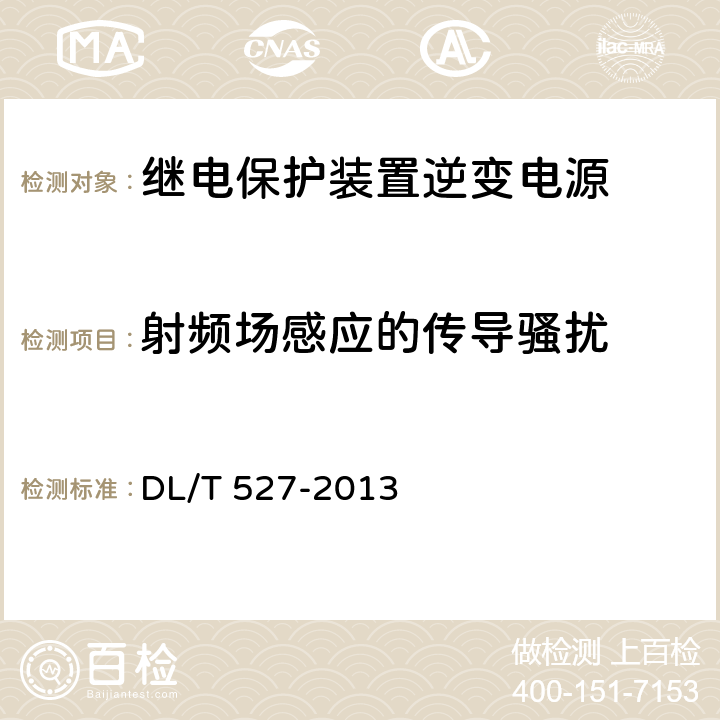 射频场感应的传导骚扰 继电保护及控制装置电源模块（模件）技术条件 
DL/T 527-2013 6.7