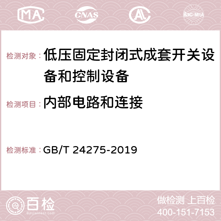 内部电路和连接 《低压固定封闭式成套开关设备和控制设备》 GB/T 24275-2019 8.7 9.6