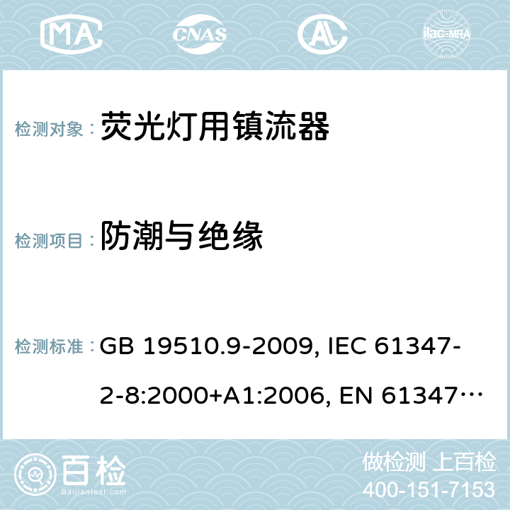 防潮与绝缘 灯的控制装置 第2-8部分： 荧光灯用镇流器的特殊要求 GB 19510.9-2009, IEC 61347-2-8:2000+A1:2006, EN 61347-2-8:2001+A1:2006, BS EN 61347-2-8:2001 11