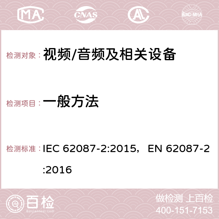 一般方法 IEC 62087-2-2015 音频、视频和相关设备 电力消耗的测定 第2部分:信号与媒体