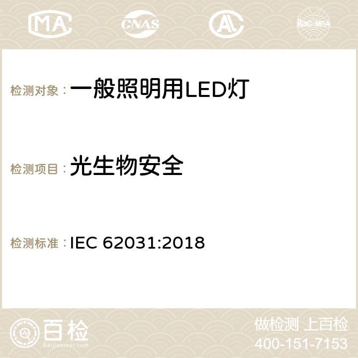 光生物安全 一般照明用LED灯-安全要求 IEC 62031:2018 21