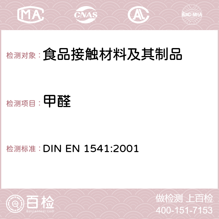 甲醛 与食品接触的纸及纸板水萃取物中甲醛的测定 DIN EN 1541:2001