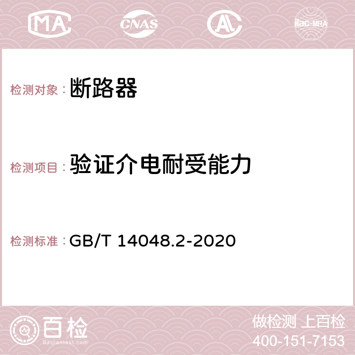 验证介电耐受能力 低压开关设备和控制设备 第2部分: 断路器 GB/T 14048.2-2020 8.3.7.4