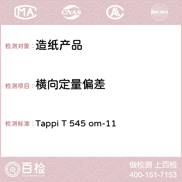 横向定量偏差 横向定量偏差的测定（重量法） Tappi T 545 om-11