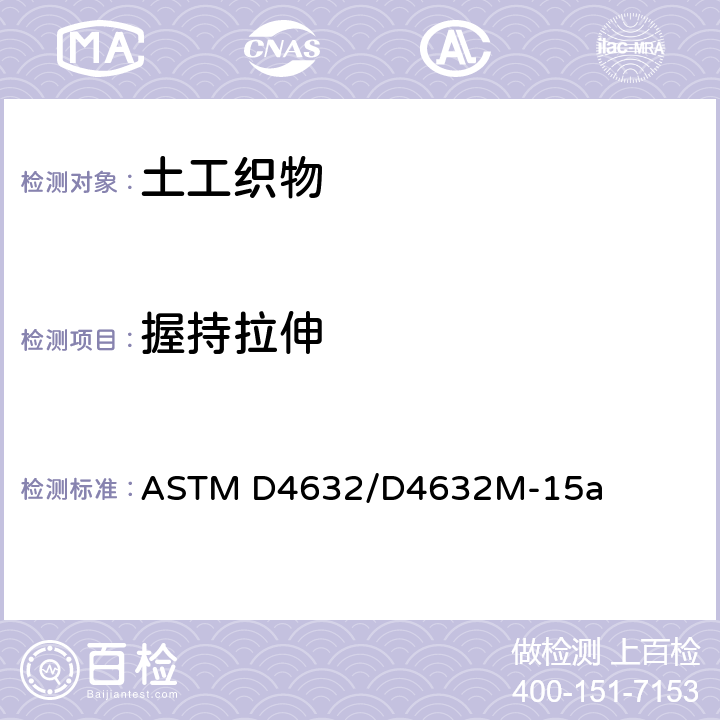 握持拉伸 ASTM D4632/D4632 土工织物握持断裂负荷和伸长率标准测试方法 M-15a