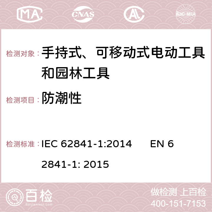 防潮性 手持式、可移动式电动工具和园林工具的安全 第1部分：通用要求 IEC 62841-1:2014 
EN 62841-1: 2015 14