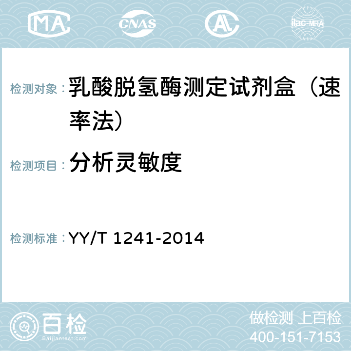 分析灵敏度 乳酸脱氢酶测定试剂（盒） YY/T 1241-2014