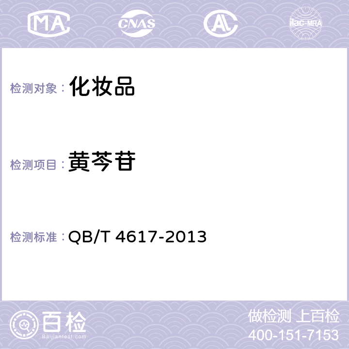 黄芩苷 化妆品中黄芩苷的测定高效液相色谱法 QB/T 4617-2013