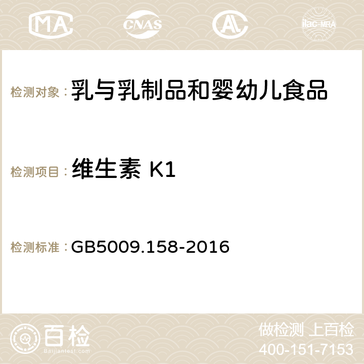 维生素 K1 食品安全国家标准 婴幼儿食品和乳品中维生素K1的测定 GB5009.158-2016