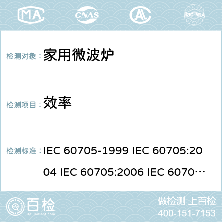 效率 家用微波炉 性能测试方法 IEC 60705-1999 IEC 60705:2004 IEC 60705:2006 IEC 60705:2010+AMD1:2014 9