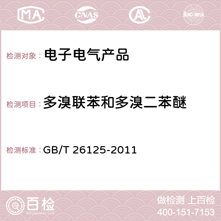 多溴联苯和多溴二苯醚 电子电气产品 六种限用物质（铅、镉、汞、六价铬、多溴联苯和多溴二苯醚）的测定 GB/T 26125-2011