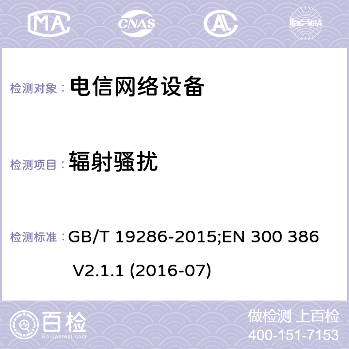 辐射骚扰 电信网络设备的电磁兼容性要求及测量方法 GB/T 19286-2015;
EN 300 386 V2.1.1 (2016-07) 6.1