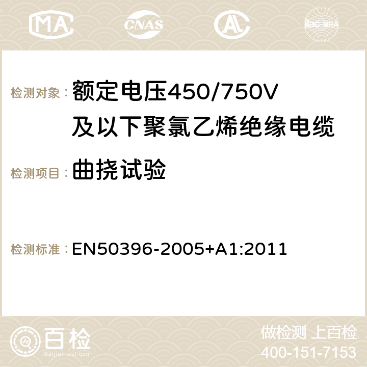 曲挠试验 低压能源电缆的非电气试验方法 EN50396-2005+A1:2011 6.2