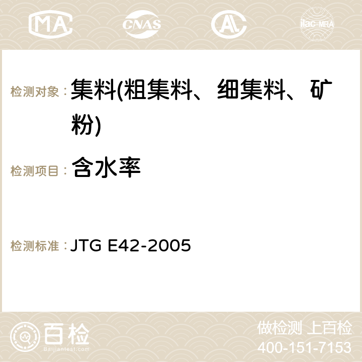 含水率 公路工程集料试验规程 JTG E42-2005 T0305、T0306-1994