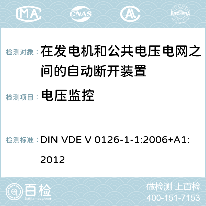 电压监控 《在发电机和公共电压电网之间的自动断开装置》 DIN VDE V 0126-1-1:2006+A1:2012 6.2