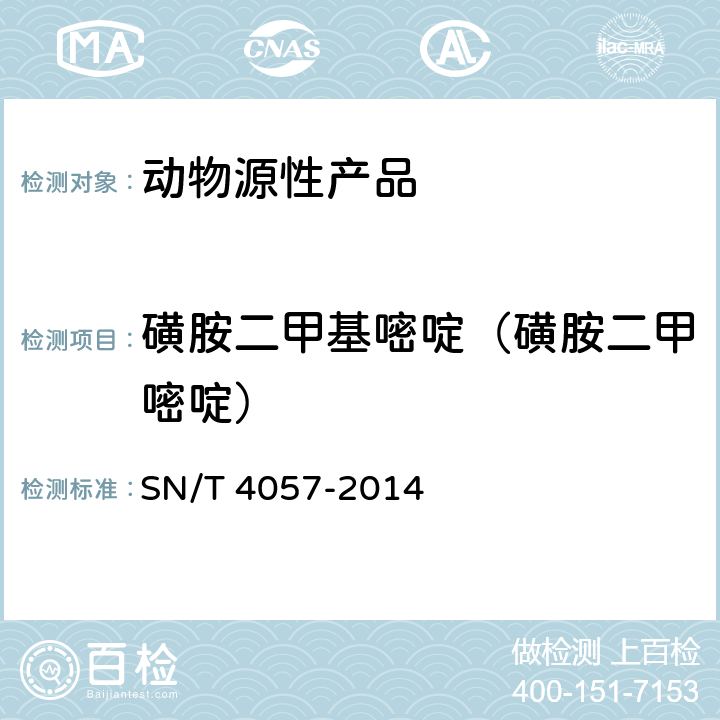 磺胺二甲基嘧啶（磺胺二甲嘧啶） 出口动物源性食品中磺胺类药物残留量的测定 免疫亲和柱净化 HPLC和LC-MS/M SN/T 4057-2014