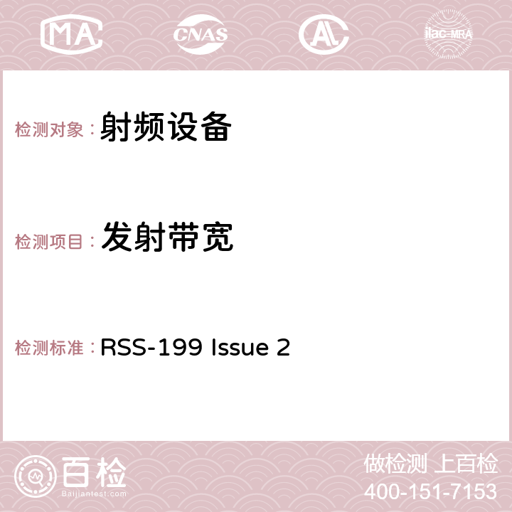 发射带宽 无线电设备的一般符合性要求 RSS-199 Issue 2 8