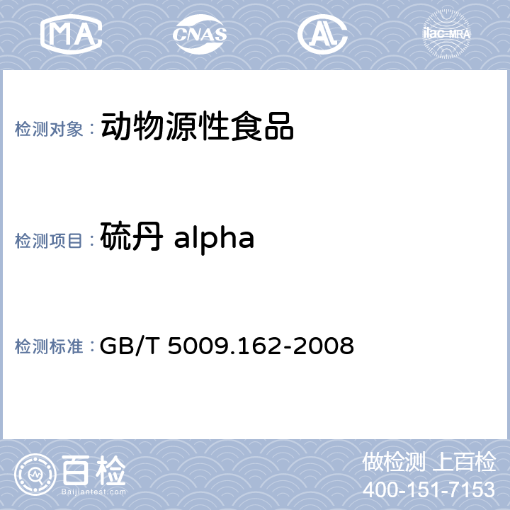 硫丹 alpha 动物性食品中有机氯农药和拟除虫菊酯农药多组分残留量的测定 GB/T 5009.162-2008