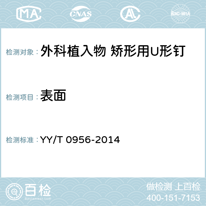 表面 外科植入物 矫形用U形钉 通用要求 YY/T 0956-2014 7