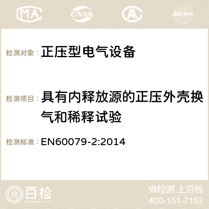 具有内释放源的正压外壳换气和稀释试验 EN 60079-2:2014 爆炸性环境 第2部分：由正压外壳“p”保护的设备 EN60079-2:2014 16.5