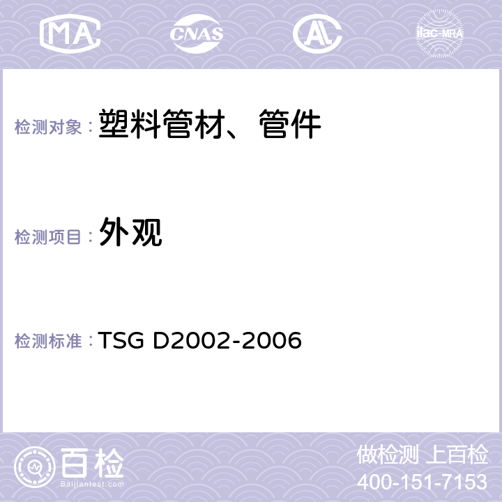 外观 燃气用聚乙烯管道焊接技术规则 TSG D2002-2006 附录G3