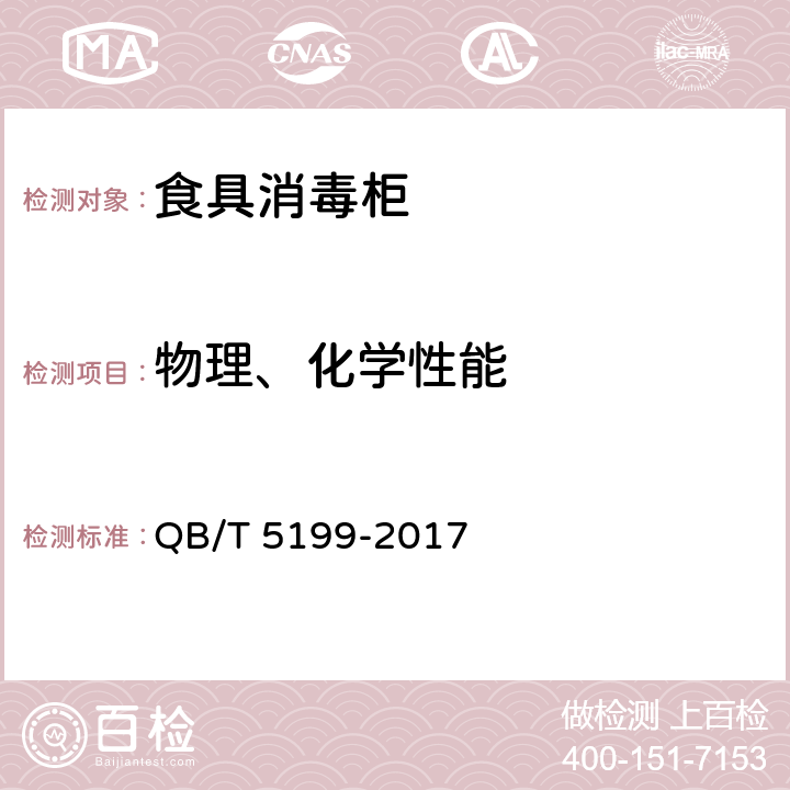 物理、化学性能 食具消毒柜 QB/T 5199-2017 Cl.5.9/Cl.6.9