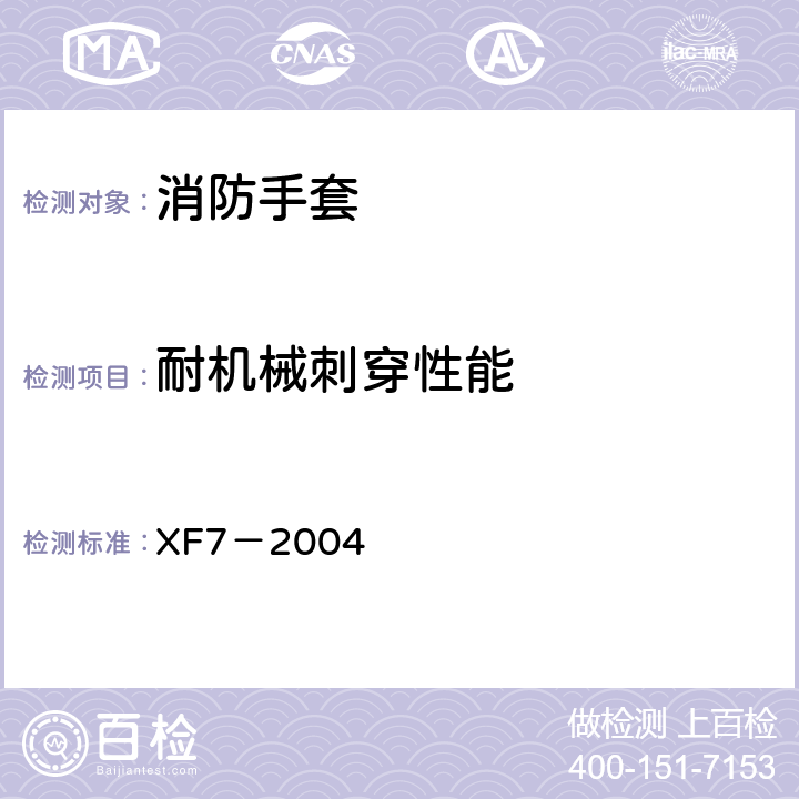 耐机械刺穿性能 《消防手套》 XF7－2004 6.3.4