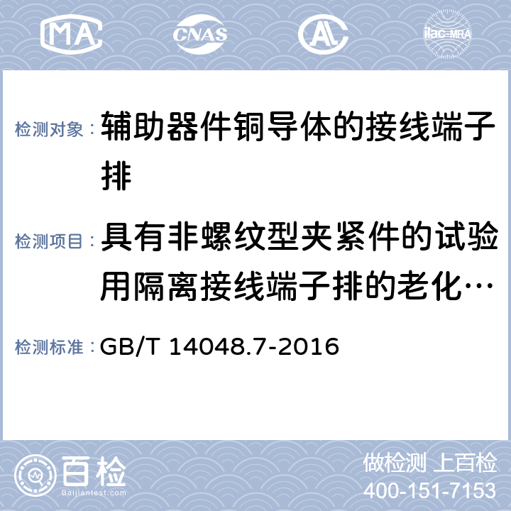 具有非螺纹型夹紧件的试验用隔离接线端子排的老化试验 低压开关设备和控制设备第7-1部分:辅助器件铜导体的接线端子排 GB/T 14048.7-2016 D.8.4.7