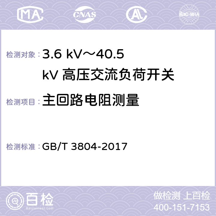 主回路电阻测量 《3.6 kV～40.5 kV 高压交流负荷开关》 GB/T 3804-2017 6.4