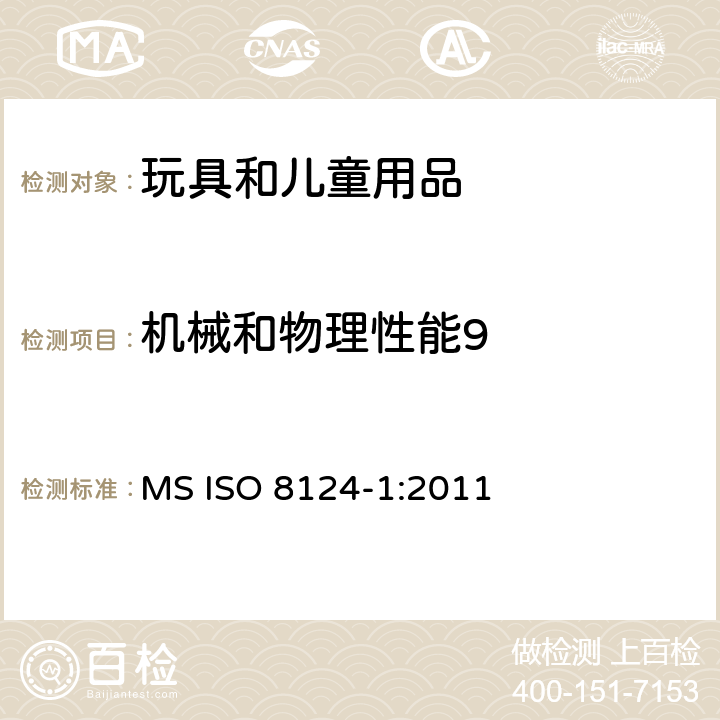 机械和物理性能9 玩具安全第一部分：机械物理安全性能 MS ISO 8124-1:2011 条款 4.8 突出物