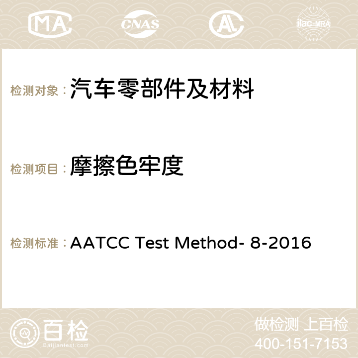摩擦色牢度 AATCC Test Method- 8-2016 耐：AATCC仪试验方法 