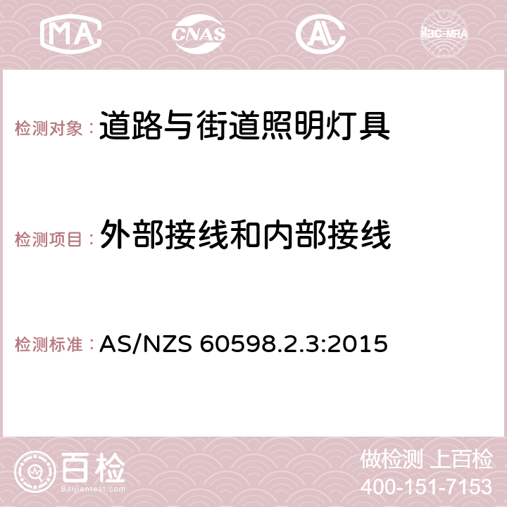 外部接线和内部接线 灯具 第2-3部分：特殊要求 道路与街道照明灯具安全要求 AS/NZS 60598.2.3:2015 3.10