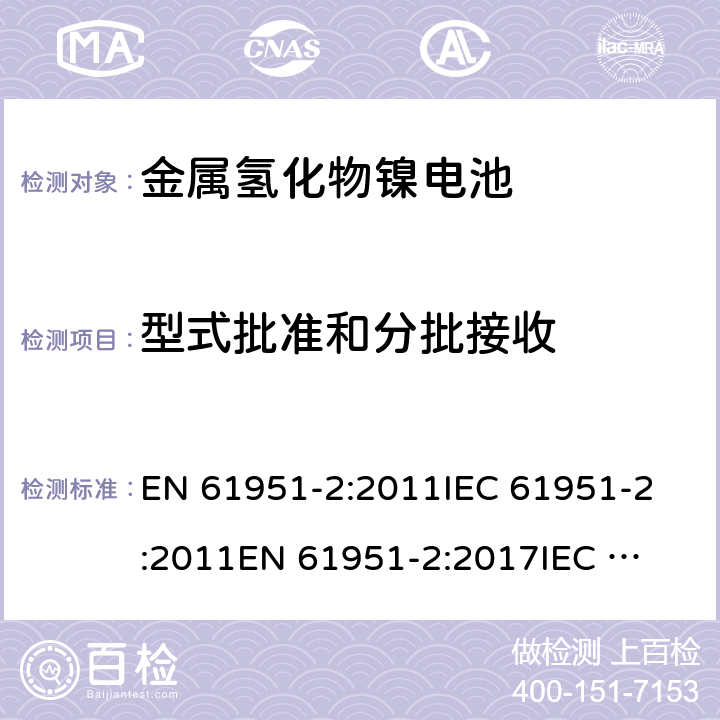 型式批准和分批接收 含碱性或其它非酸性电解质的蓄电池和蓄电池组 便携式密封单体蓄电池 第2部分：金属氢化物镍电池 EN 61951-2:2011
IEC 61951-2:2011
EN 61951-2:2017
IEC 61951-2:2017
GB/T 22084.2-2008 10