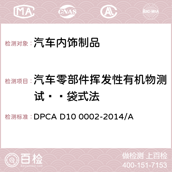 汽车零部件挥发性有机物测试——袋式法 汽车座舱内零件挥发性有机物（VOC）和 醛、酮化合物分析 DPCA D10 0002-2014/A