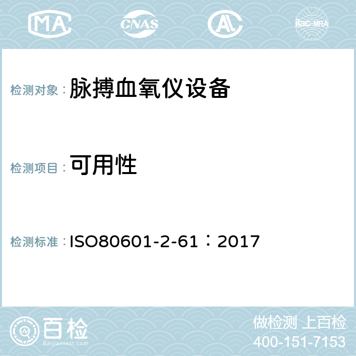 可用性 医用电气设备2-61部分：脉搏血氧仪设备基本安全和基本性能专用要求 ISO80601-2-61：2017 206