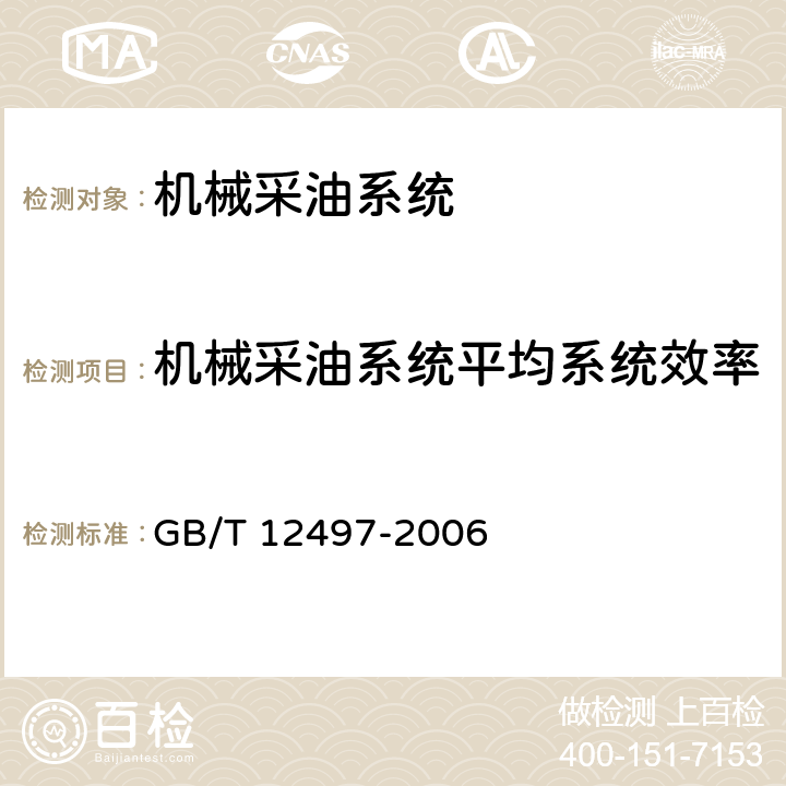 机械采油系统平均系统效率 三相异步电动机经济运行 GB/T 12497-2006 7