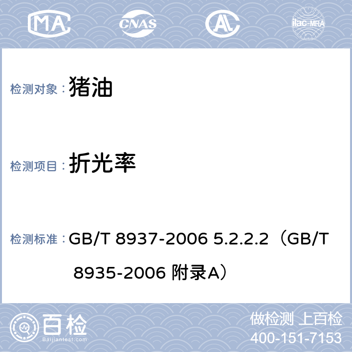 折光率 食用猪油 GB/T 8937-2006 5.2.2.2（GB/T 8935-2006 附录A）