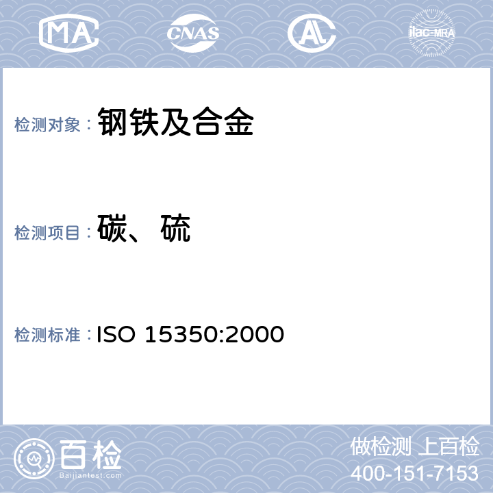 碳、硫 钢铁 总碳硫含量的测定 高频感应炉燃烧后红外吸收法（常规方法） ISO 15350:2000