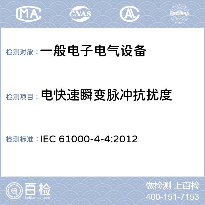 电快速瞬变脉冲抗扰度 电快速瞬变脉冲群抗扰度试验 IEC 61000-4-4:2012