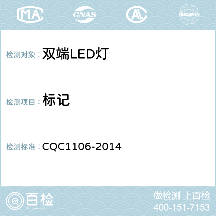 标记 双端LED灯(替换直管形荧光灯用)安全认证技术规范 CQC1106-2014 5