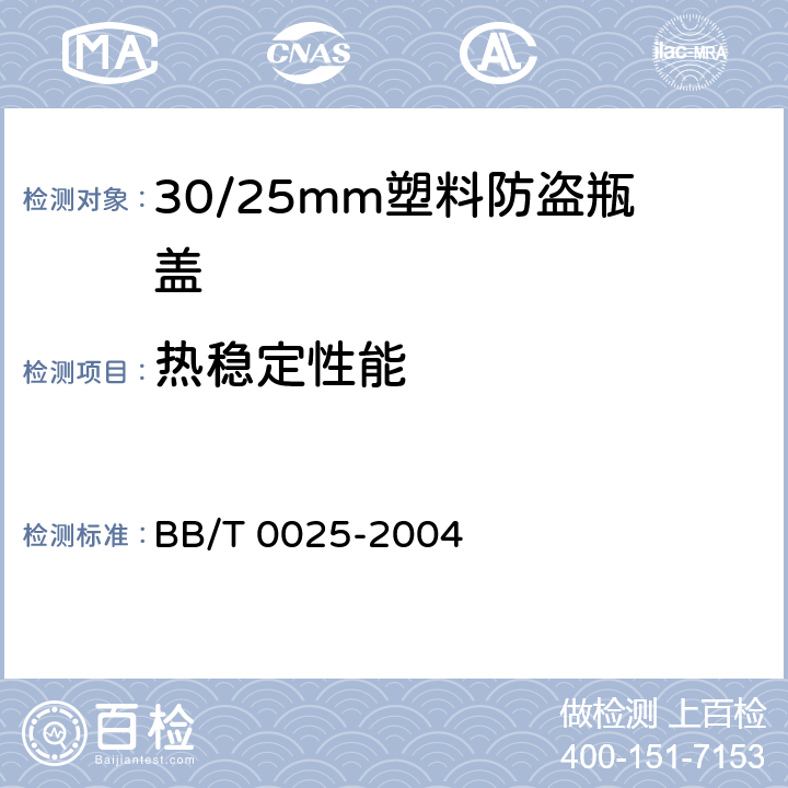 热稳定性能 30/25mm塑料防盗瓶盖 BB/T 0025-2004 条款5.5,6.5