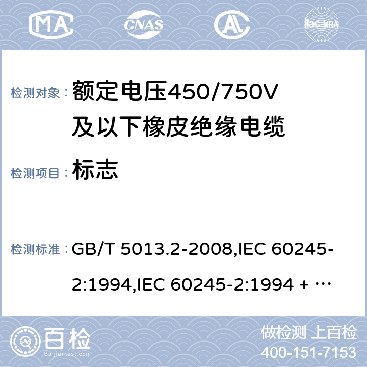 标志 额定电压450/750V及以下橡皮绝缘电缆第2部分：试验方法 GB/T 5013.2-2008,IEC 60245-2:1994,IEC 60245-2:1994 + A1:1997 +A2:1997 1.8